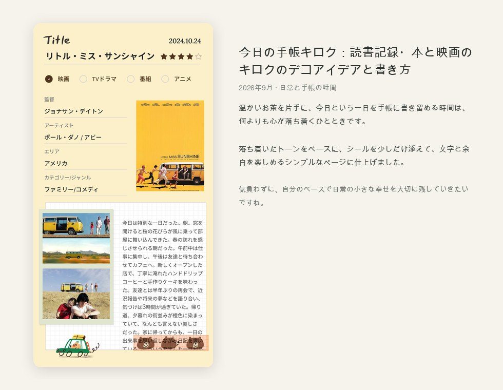 今日の手帳キロク：読書記録・本と映画のキロクのデコアイデアと書き方