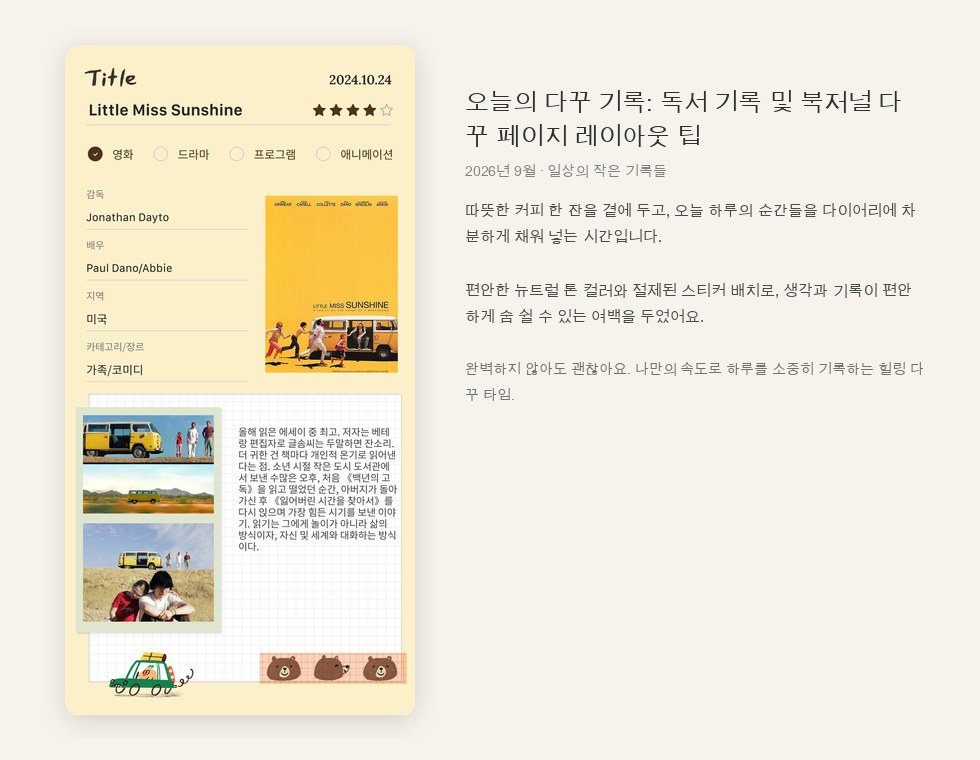 오늘의 다꾸 기록: 독서 기록 및 북저널 다꾸 페이지 레이아웃 팁