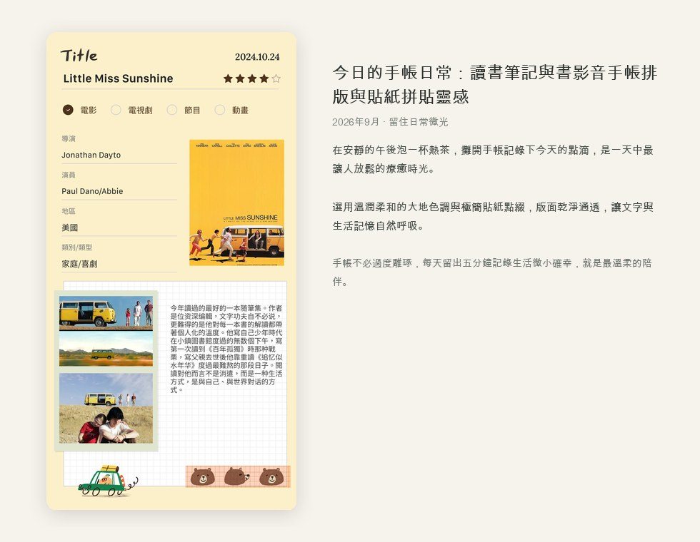 今日的手帳日常：讀書筆記與書影音手帳排版與貼紙拼貼靈感