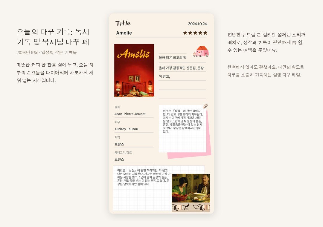 오늘의 다꾸 기록: 독서 기록 및 북저널 다꾸 페이지 레이아웃 팁