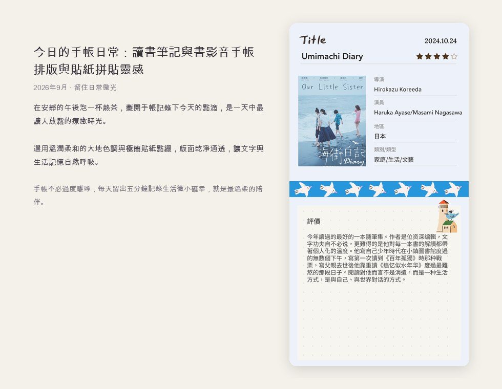 今日的手帳日常：讀書筆記與書影音手帳排版與貼紙拼貼靈感