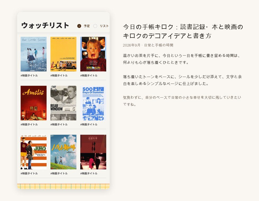 今日の手帳キロク：読書記録・本と映画のキロクのデコアイデアと書き方